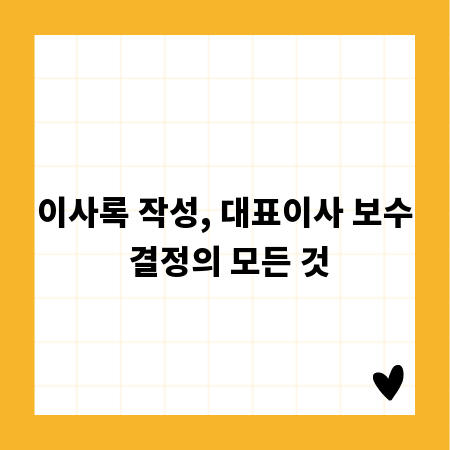 이사록 작성, 대표이사 보수 결정의 모든 것