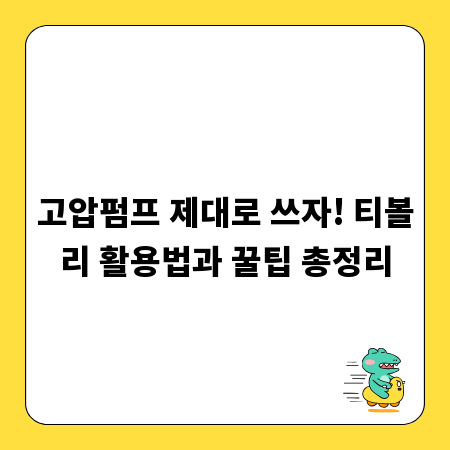 고압펌프 제대로 쓰자! 티볼리 활용법과 꿀팁 총정리