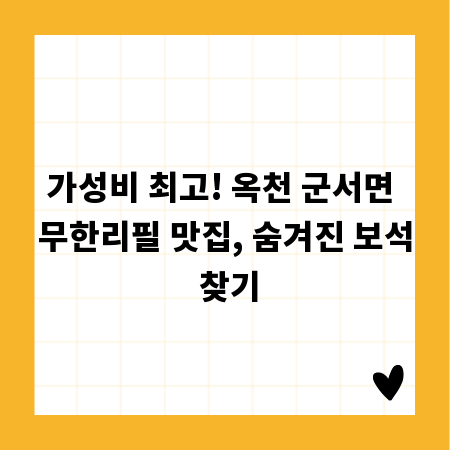 가성비 최고! 옥천 군서면 무한리필 맛집, 숨겨진 보석 찾기