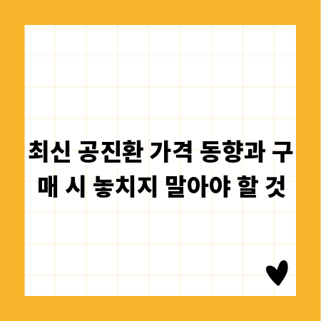 최신 공진환 가격 동향과 구매 시 놓치지 말아야 할 것