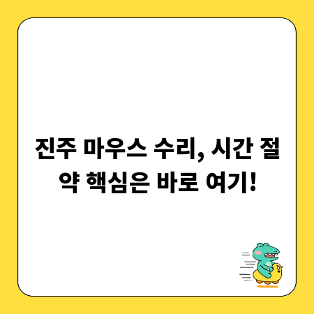 진주 마우스 수리, 시간 절약 핵심은 바로 여기!