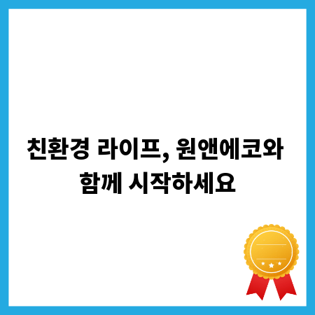 친환경 라이프, 원앤에코와 함께 시작하세요