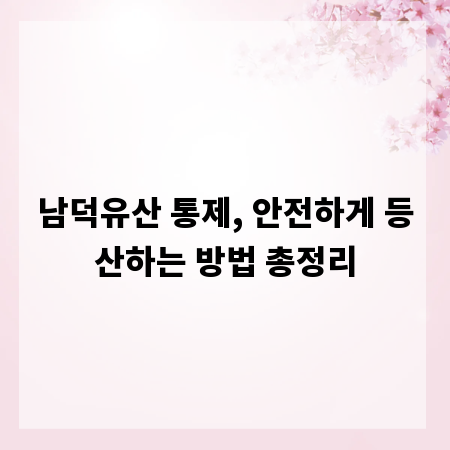 남덕유산 통제, 안전하게 등산하는 방법 총정리