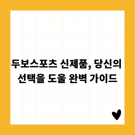 두보스포츠 신제품, 당신의 선택을 도울 완벽 가이드