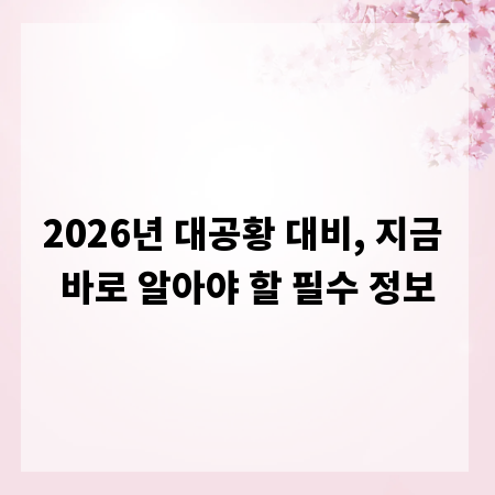 2026년 대공황 대비, 지금 바로 알아야 할 필수 정보