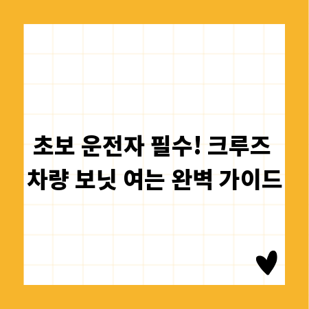 초보 운전자 필수! 크루즈 차량 보닛 여는 완벽 가이드