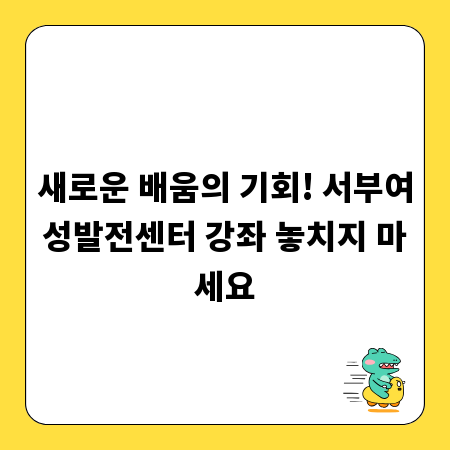 새로운 배움의 기회! 서부여성발전센터 강좌 놓치지 마세요