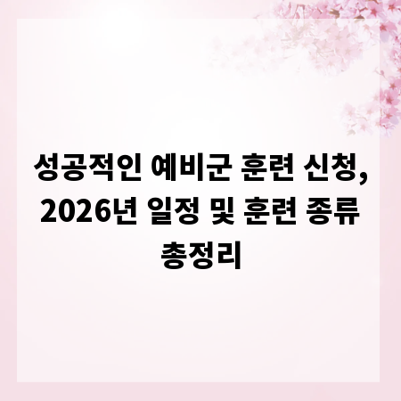 성공적인 예비군 훈련 신청, 2026년 일정 및 훈련 종류 총정리