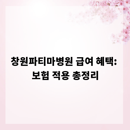 창원파티마병원 급여 혜택: 보험 적용 총정리