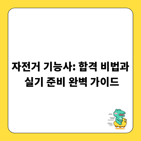 자전거 기능사: 합격 비법과 실기 준비 완벽 가이드