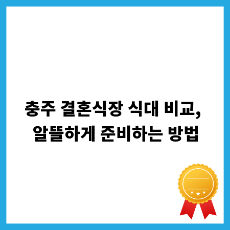 충주 결혼식장 식대 비교, 알뜰하게 준비하는 방법