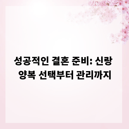 성공적인 결혼 준비: 신랑 양복 선택부터 관리까지