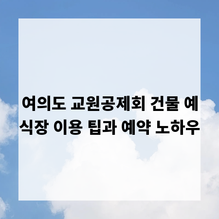 여의도 교원공제회 건물 예식장 이용 팁과 예약 노하우