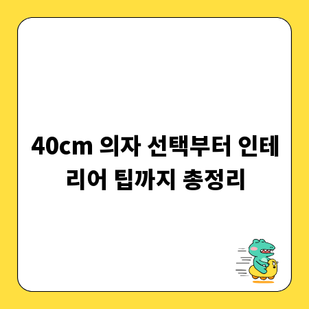 40cm 의자 선택부터 인테리어 팁까지 총정리