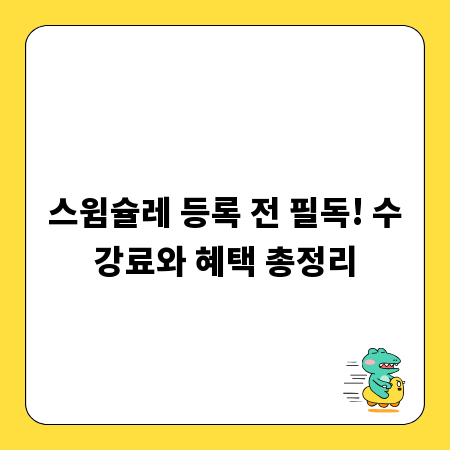 스윔슐레 등록 전 필독! 수강료와 혜택 총정리