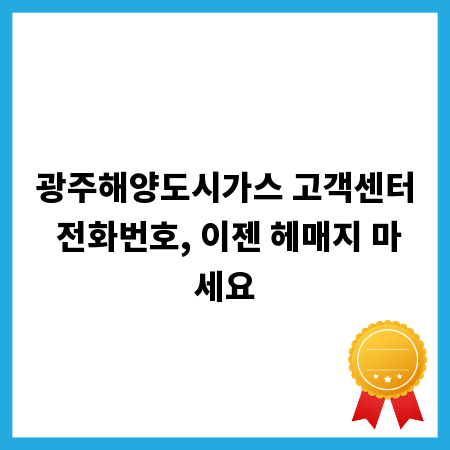 광주해양도시가스 고객센터 전화번호, 이젠 헤매지 마세요