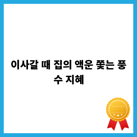 이사갈 때 집의 액운 쫓는 풍수 지혜