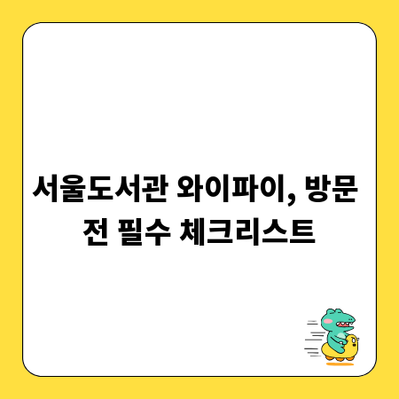 서울도서관 와이파이, 방문 전 필수 체크리스트