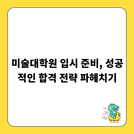 미술대학원 입시 준비, 성공적인 합격 전략 파헤치기