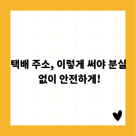 택배 주소, 이렇게 써야 분실 없이 안전하게!