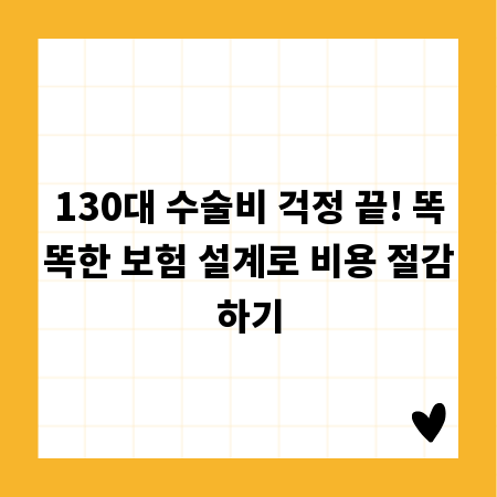 130대 수술비 걱정 끝! 똑똑한 보험 설계로 비용 절감하기