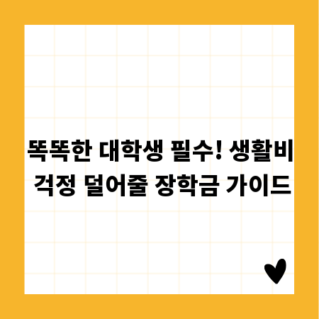 똑똑한 대학생 필수! 생활비 걱정 덜어줄 장학금 가이드