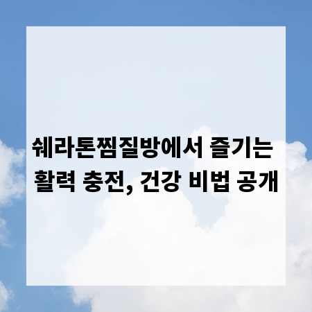 쉐라톤찜질방에서 즐기는 활력 충전, 건강 비법 공개