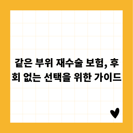같은 부위 재수술 보험, 후회 없는 선택을 위한 가이드