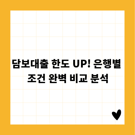 담보대출 한도 UP! 은행별 조건 완벽 비교 분석