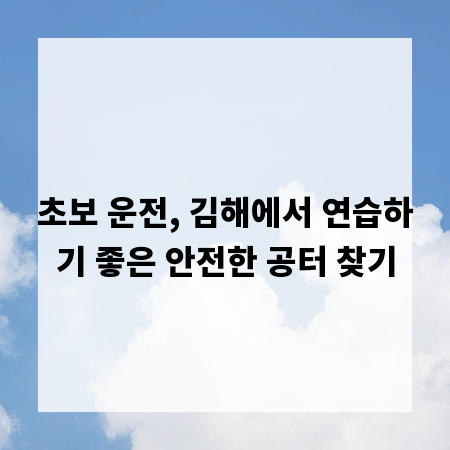 초보 운전, 김해에서 연습하기 좋은 안전한 공터 찾기