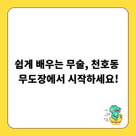 쉽게 배우는 무술, 천호동 무도장에서 시작하세요!