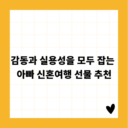 감동과 실용성을 모두 잡는 아빠 신혼여행 선물 추천