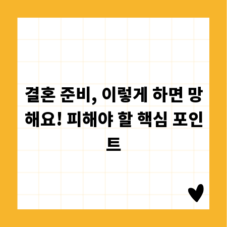 결혼 준비, 이렇게 하면 망해요! 피해야 할 핵심 포인트