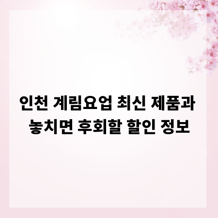 인천 계림요업 최신 제품과 놓치면 후회할 할인 정보