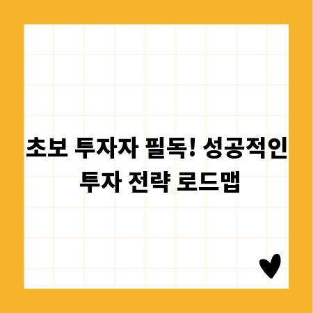 초보 투자자 필독! 성공적인 투자 전략 로드맵