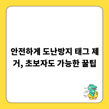안전하게 도난방지 태그 제거, 초보자도 가능한 꿀팁