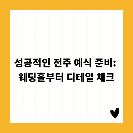 성공적인 전주 예식 준비: 웨딩홀부터 디테일 체크