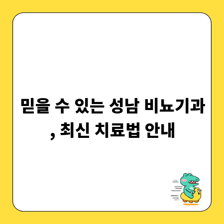 믿을 수 있는 성남 비뇨기과, 최신 치료법 안내