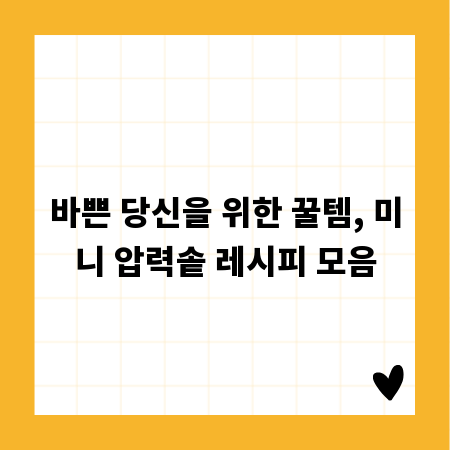 바쁜 당신을 위한 꿀템, 미니 압력솥 레시피 모음