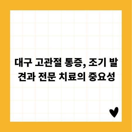 대구 고관절 통증, 조기 발견과 전문 치료의 중요성