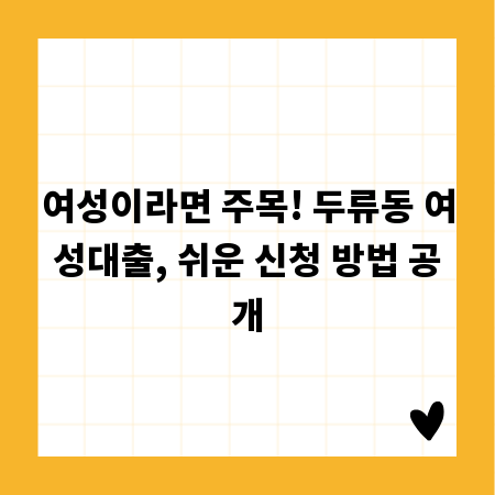 여성이라면 주목! 두류동 여성대출, 쉬운 신청 방법 공개