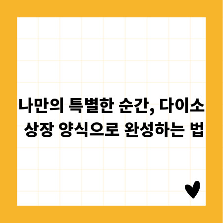 나만의 특별한 순간, 다이소 상장 양식으로 완성하는 법