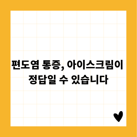편도염 통증, 아이스크림이 정답일 수 있습니다