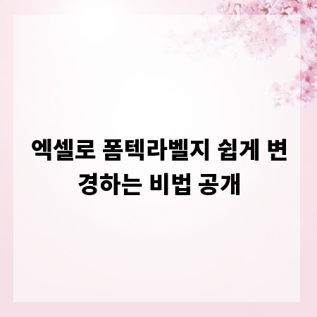 엑셀로 폼텍라벨지 쉽게 변경하는 비법 공개