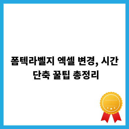 폼텍라벨지 엑셀 변경, 시간 단축 꿀팁 총정리