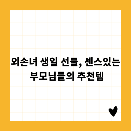 외손녀 생일 선물, 센스있는 부모님들의 추천템