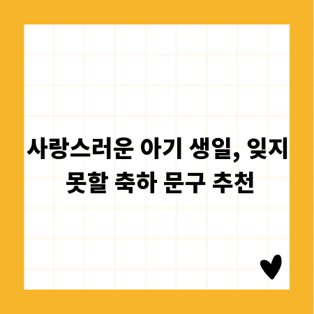 사랑스러운 아기 생일, 잊지 못할 축하 문구 추천