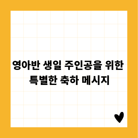 영아반 생일 주인공을 위한 특별한 축하 메시지