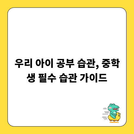 우리 아이 공부 습관, 중학생 필수 습관 가이드