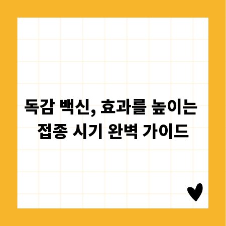 독감 백신, 효과를 높이는 접종 시기 완벽 가이드